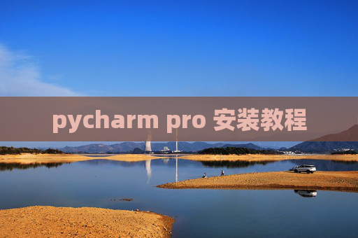 pycharm pro 安装教程