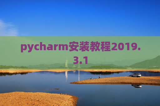 pycharm安装教程2019.3.1