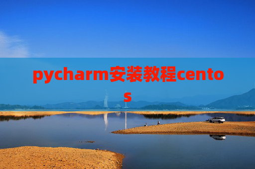 pycharm安装教程centos
