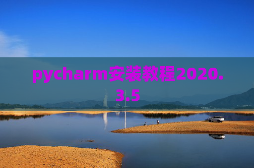 pycharm安装教程2020.3.5