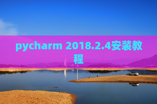 pycharm 2018.2.4安装教程